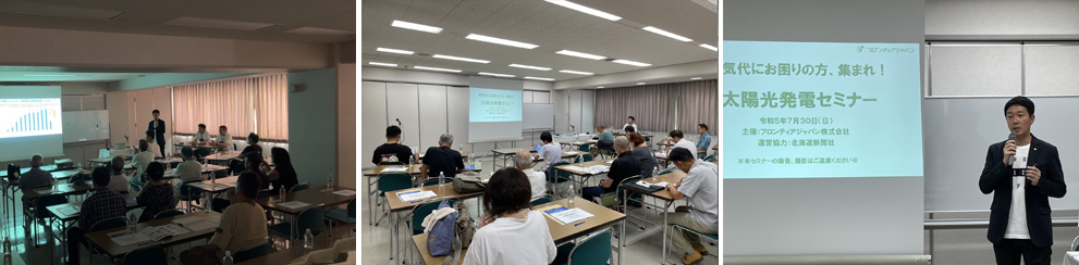 フロンティア太陽光セミナーin旭川開催報告